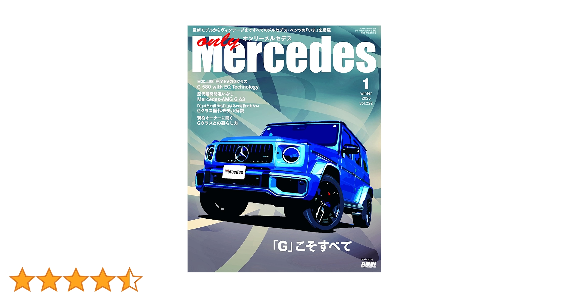 only Mercedes(オンリーメルセデス)2025年1月号 | only Mercedes
